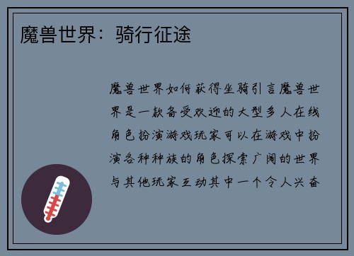 魔兽世界：骑行征途