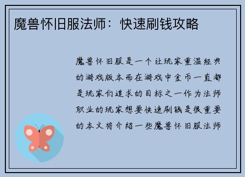 魔兽怀旧服法师：快速刷钱攻略