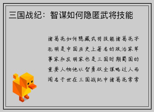 三国战纪：智谋如何隐匿武将技能