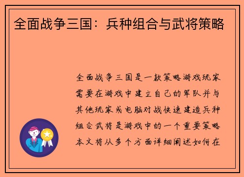 全面战争三国：兵种组合与武将策略